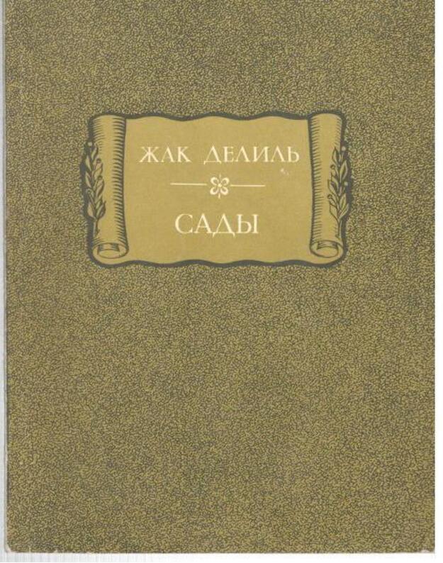 Sady. Poema / Literaturnyje pamiatniki 1987 - Delilj Žak / Delille Jacques