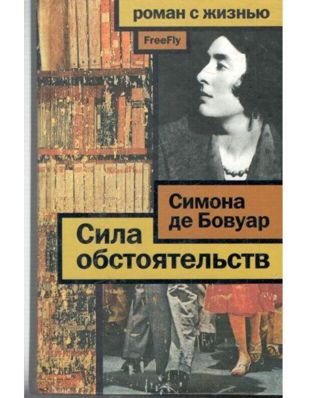 Sila obstojateljstv / Roman s žiznj - Simona de Bovuar / Simone de Bovuar 1908-1986