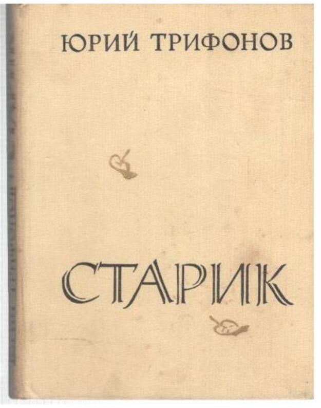 Starik. Roman - Trifonov Jurij