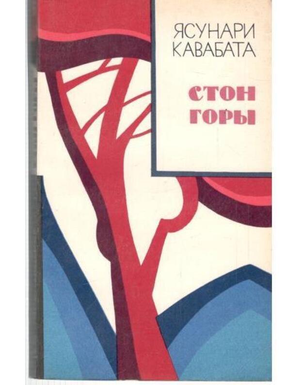 Ston gory / Zarubežnyj roman XX veka - Kavabata Jasunari