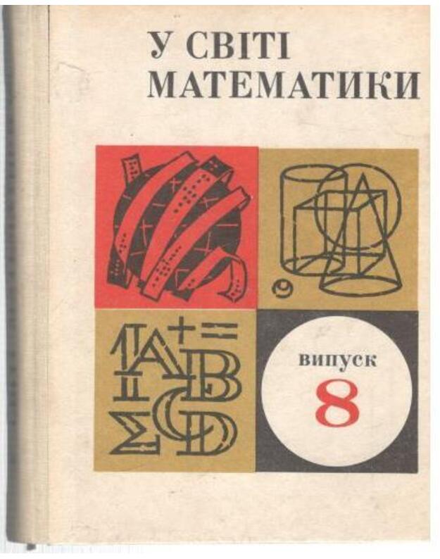 U sviti matematiki, vip. 8 - pod obščei redakcijei L. P. Orlova