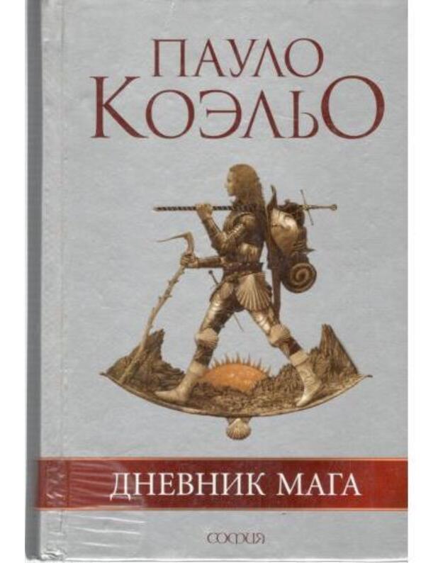 Dnevnik maga - Koeljo Paulo / Coelho Paulo