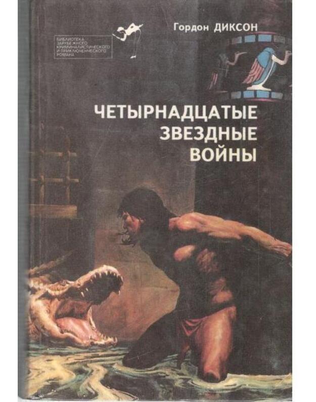 Četyrnadcatyje zviozdnyje voiny / Elitarnaja serija 22 - Dikson Gordon