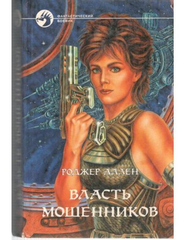 Vlastj mošennikov / Fantastičeskij boevik - Allen Rodžer