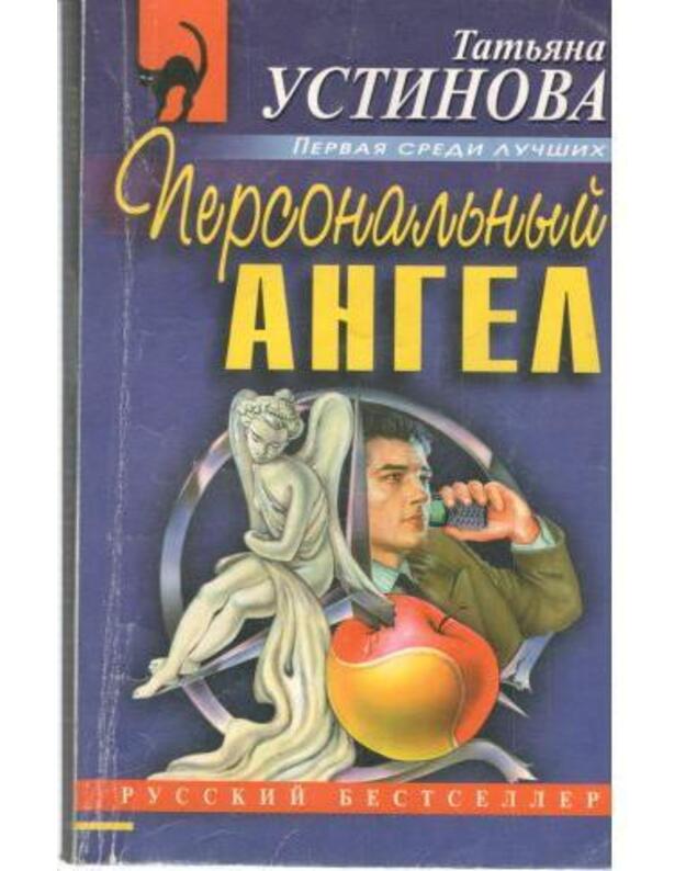 Personaljnyj angel / Pervaja sredi lučšich 2008 - Ustinova Tatjana