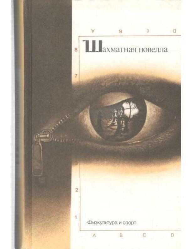 Šachmatnaja novella - Sbornik: Kuprin. Leonov. Nabokov. Cveig. Unamunjo. Burnikelj
