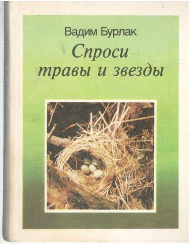 Sprosi travy i zvezdy - Burlak Vadim