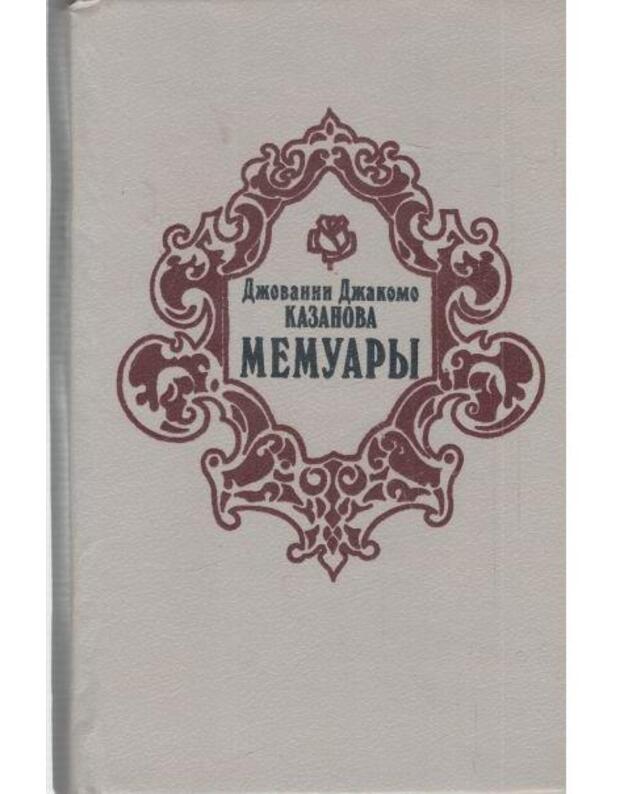 Kazanova. Memuary - Kazanova Džovanni Džakomo