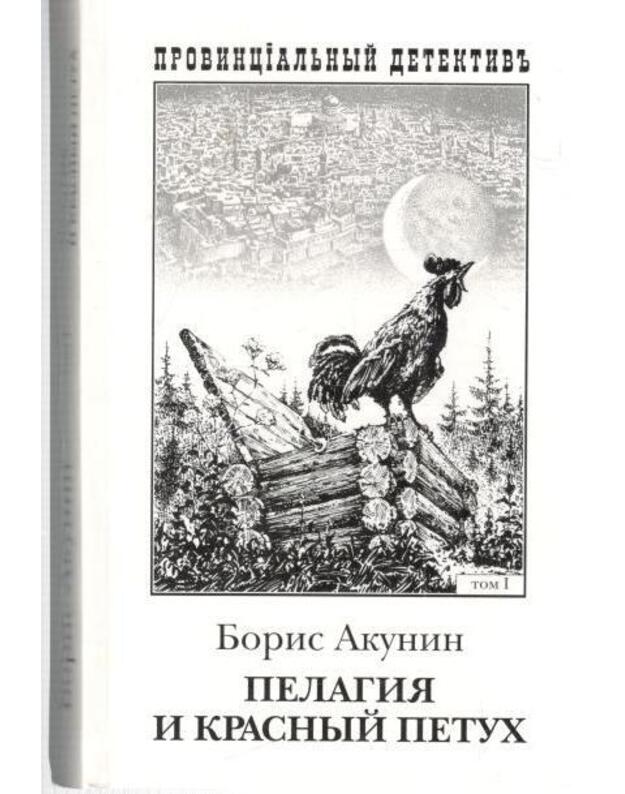 Pelagija i krasnyj petuch, t. 1 / 2003 - Akunin Boris 