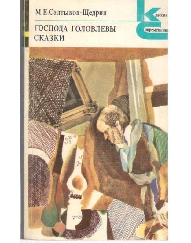 Gospoda Golovlevy. Skazki / Klassiki i sovremenniki 1979 - Saltykov-Ščedrin M. E. 