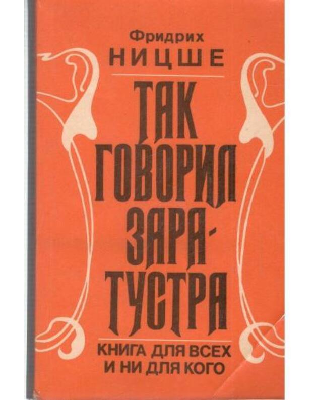 Tak govoril Zaratustra. Kniga dlia vsech i ni dlia kogo - Nicše Fridrich / Friedrich Nietzsche