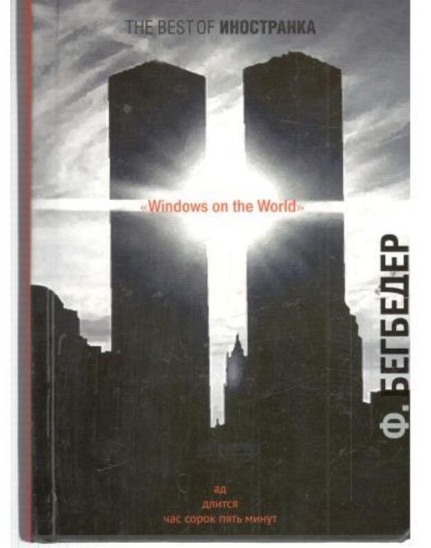 Windows on the World. Roman - Begbeder Frederik  / Beigbeder Frederic