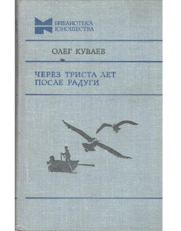 Čerez trista let posle radugi - Kubaev Oleg / Biblioteka Junošestva