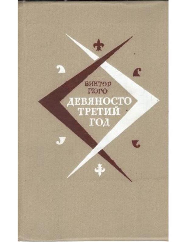 Devianosto tretij god - Giugo Viktor