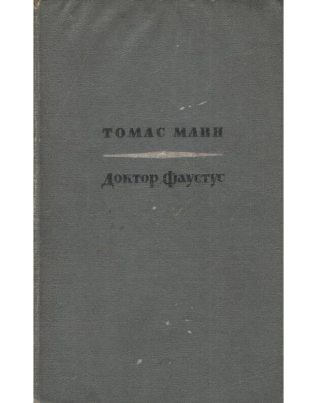 Doktor Faustus. Žiznj nemeckogo kompozitora Adriana Leverkiuna, rasskazannaja ego drugom - Mann Tomas 