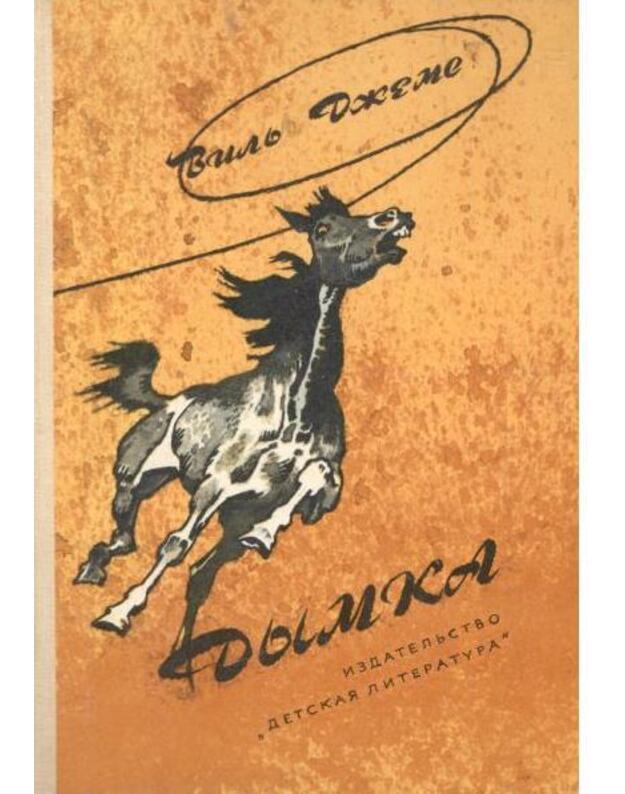 Dymka. Konj kovboja - Džeims Vilj / James Will