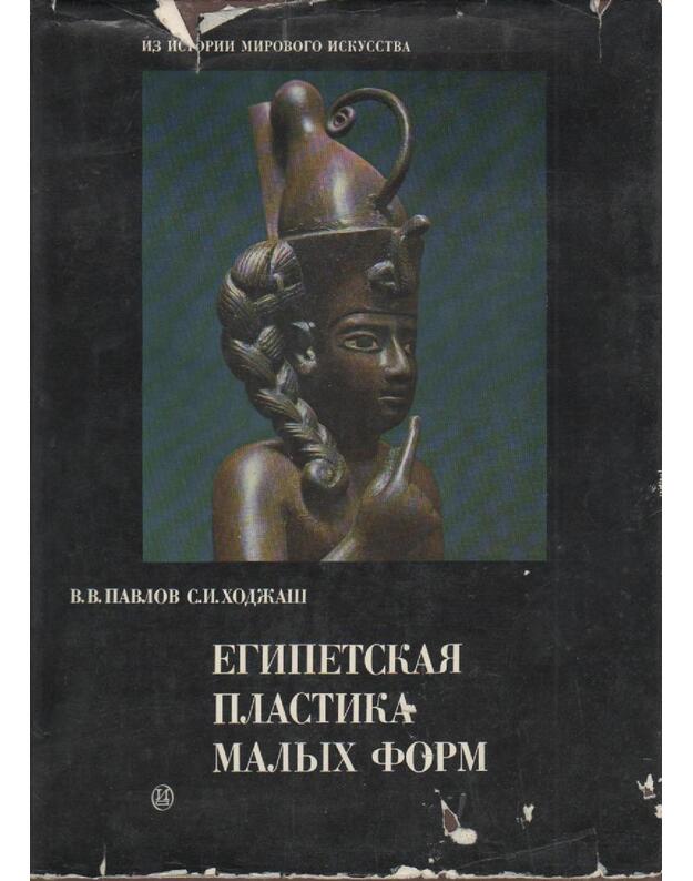 Egipetskaja plastika malych form - Pavlov V.V., Chodžaš S.I.