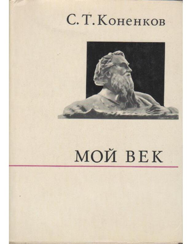 Moi vek / O žizni i o sebe - Konenkov S. T. 