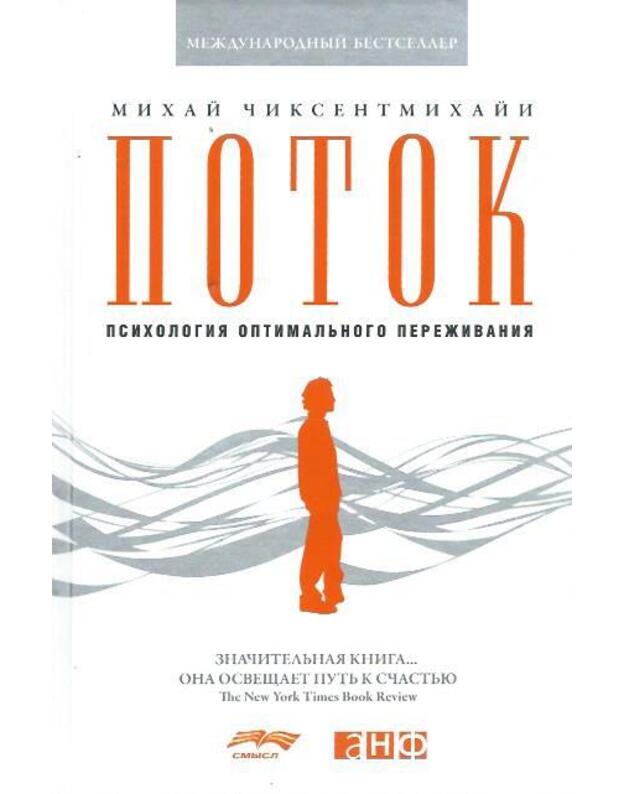 Potok. Psichologija optimalnogo perezhivanija - Čiksentmihaji Machail