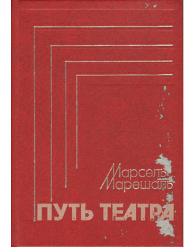 Putj teatra / La mise en theatre - Marešalj Marselj / Marechal Marcel