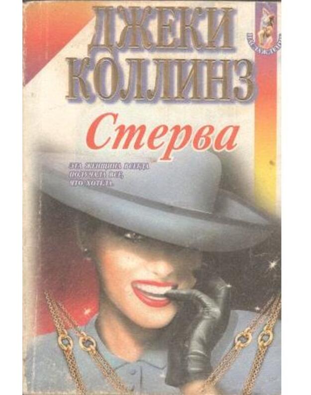 Sterva / The Bitch - Kollinz Džeki / Collins Jackie
