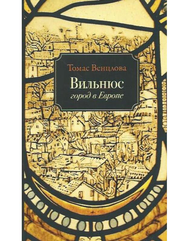 Vilnius. Gorod v Evrope - Venclova Tomas