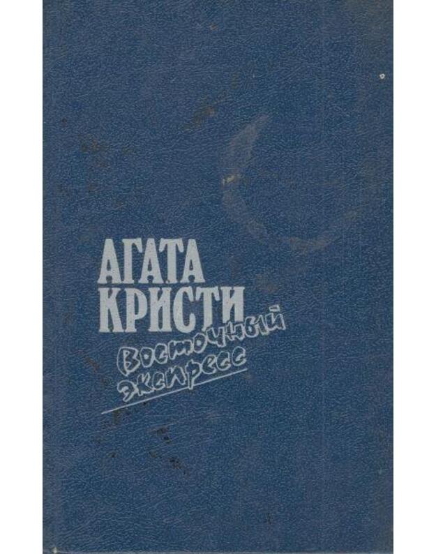 Zagadka Endhauza. Vostočnyj ekspress. Desiatj negritiat . Ubijstvo Rodžera Ekroida - Kristi Agata / Christie Agata 1890-1976