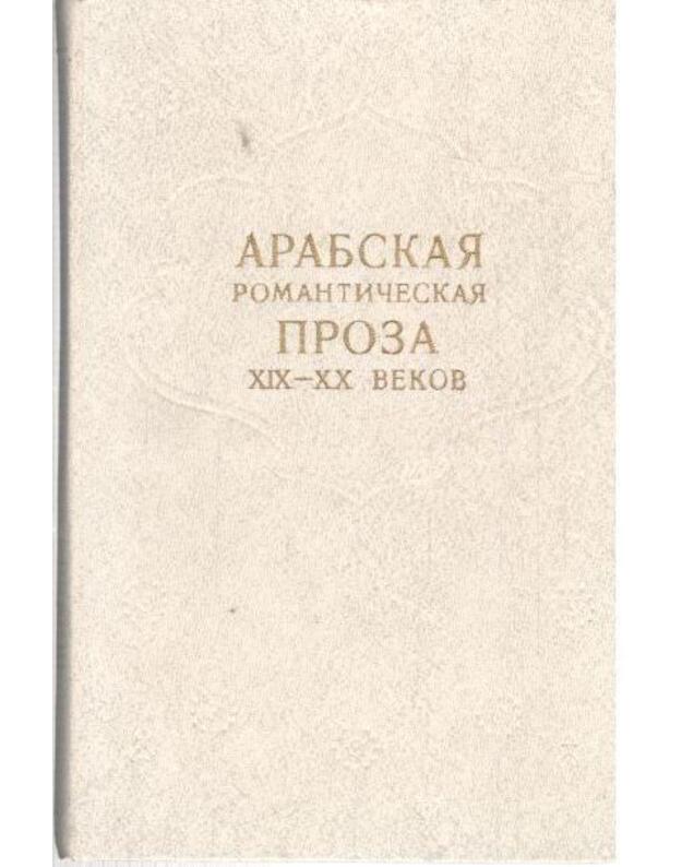 Arabskaja romatičeskaja proza XIX-XX vekov - Sbornik