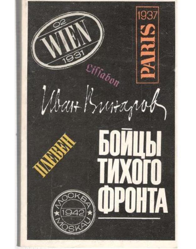 Boicy tichogo fronta - Vinarov Ivan