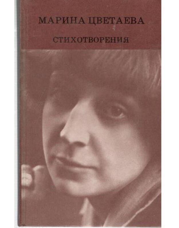 M. Cvetajeva. Stichotvorenija / 1990 - Cvetajeva Marina 