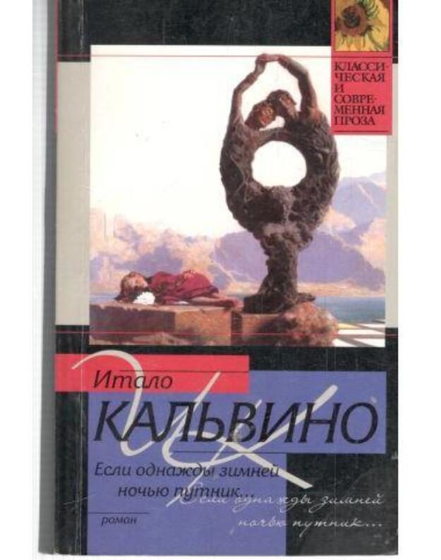 Esli odnaždy zimnei nočju putnik... Roman - Kaljvino Italo / Calvino Italo