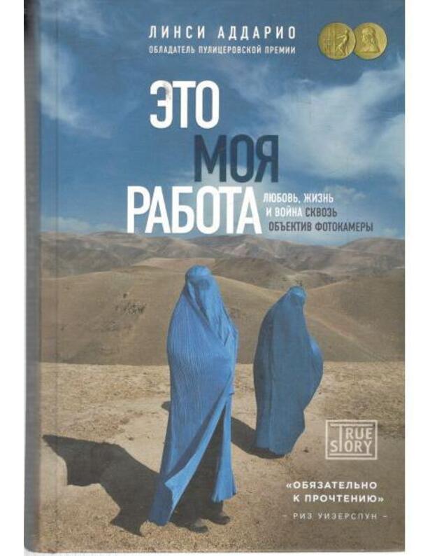 Eto moja rabota. Liubovj, žizj i voina skvozj objektiv fotokamery - Addario Lynsey