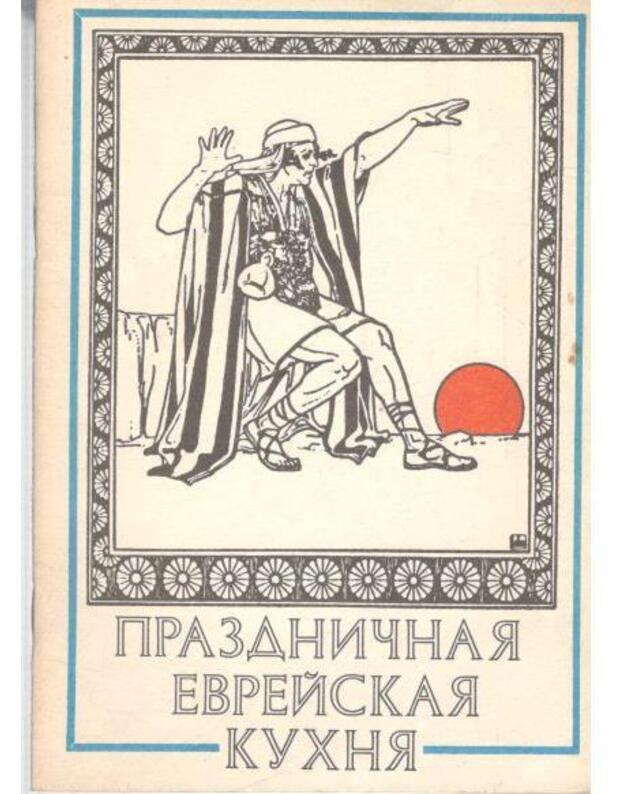 Prazdničnaja evreiskaja kuchnia - Kričevskij V., sostavitelj