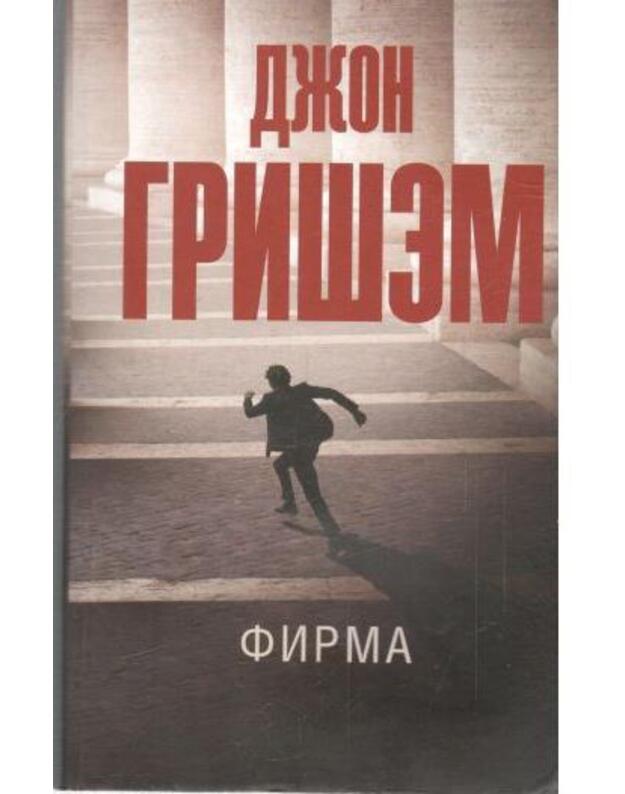 Firma. Roman / Ekskliuziv: lučšije romany - Grišem Džon / Grisham John