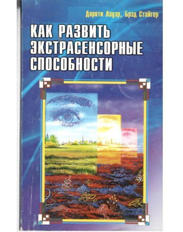 Kak razvitj ekstrasensornyje sposobnosti - Lauer Doroti, Staiger Bred / Lauer Dorothy Spence, Steiger Brad