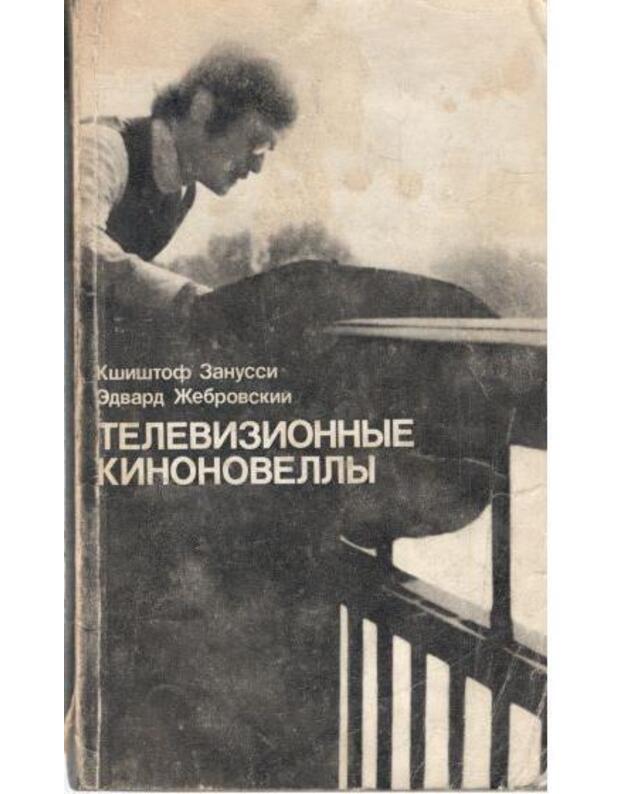 Televizionnyje kinonovelly. Sbornik - Zanussi Kšištof. Žebrovskij Edvard