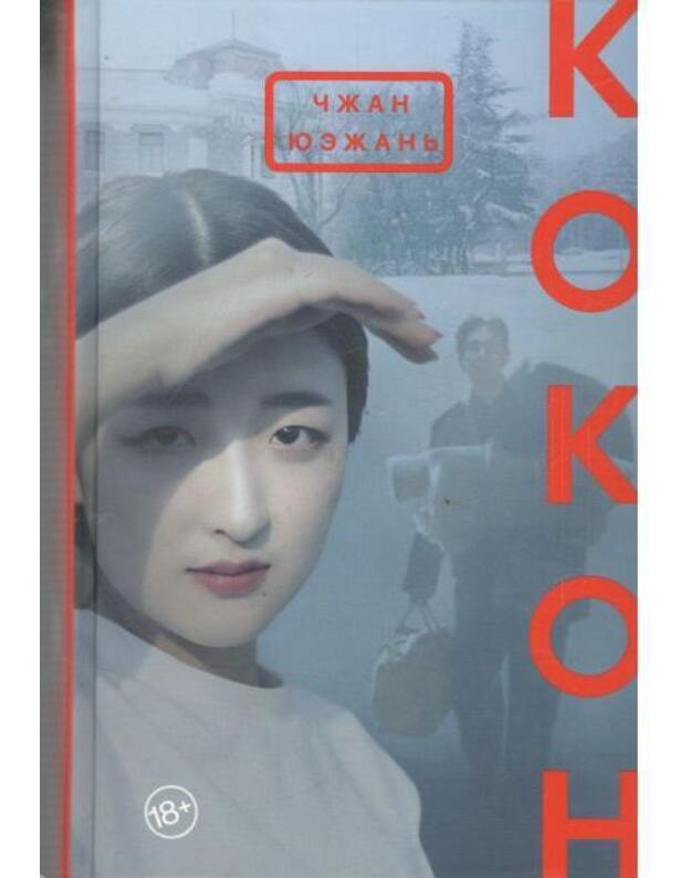 Kokon. Roman - Južanj Čžanj