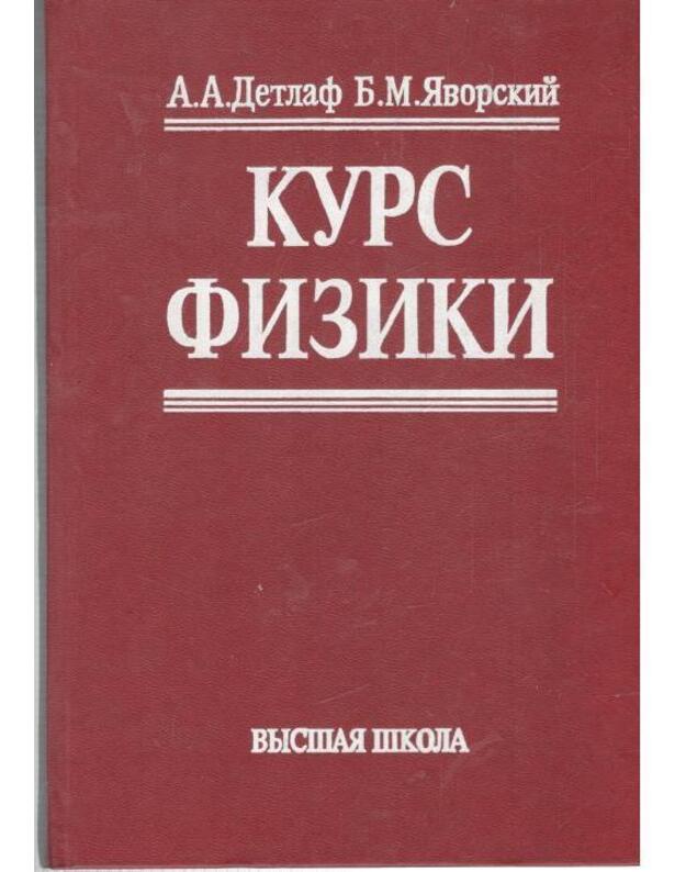 Kurs fiziki 2000 - Detlaf A., Javorskij B.