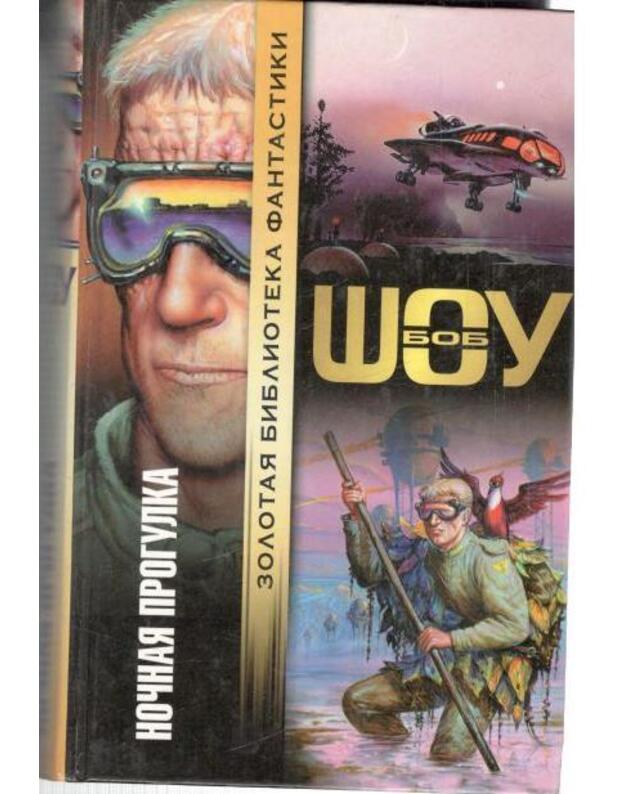 Nočnaja progulka. V dvuh licach. Putešestvije v epicentr. Svet bylogo - Šou Bob / Shaw Bob