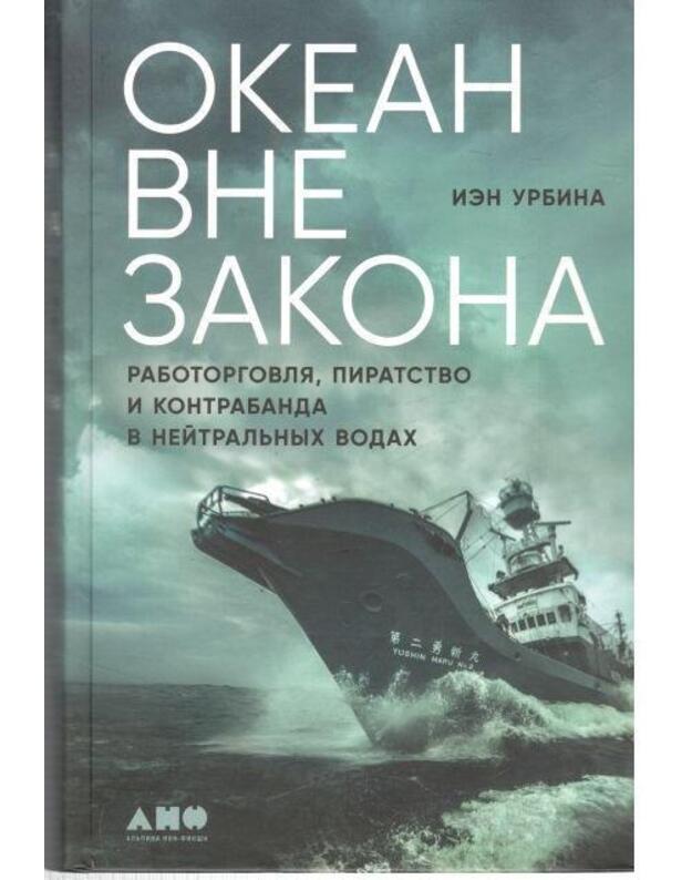 Okean vne zakona - Urbina Ian