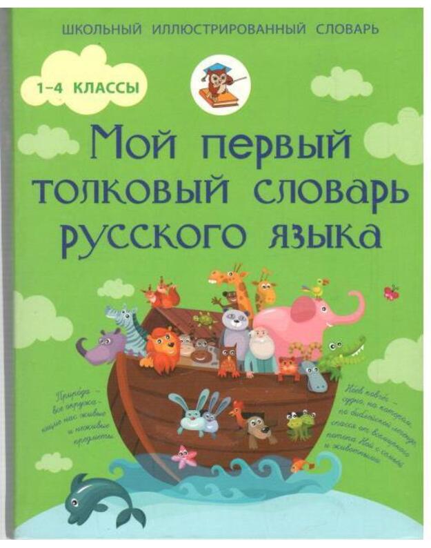 Moi pervyj tolkovyj slovarj russkogo jazyka. 1-4 klassy - Aleksejev Filipp