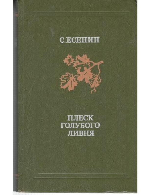 Plesk golubogo livnia / Školjnaja biblioteka 1978 - Esenin Sergei