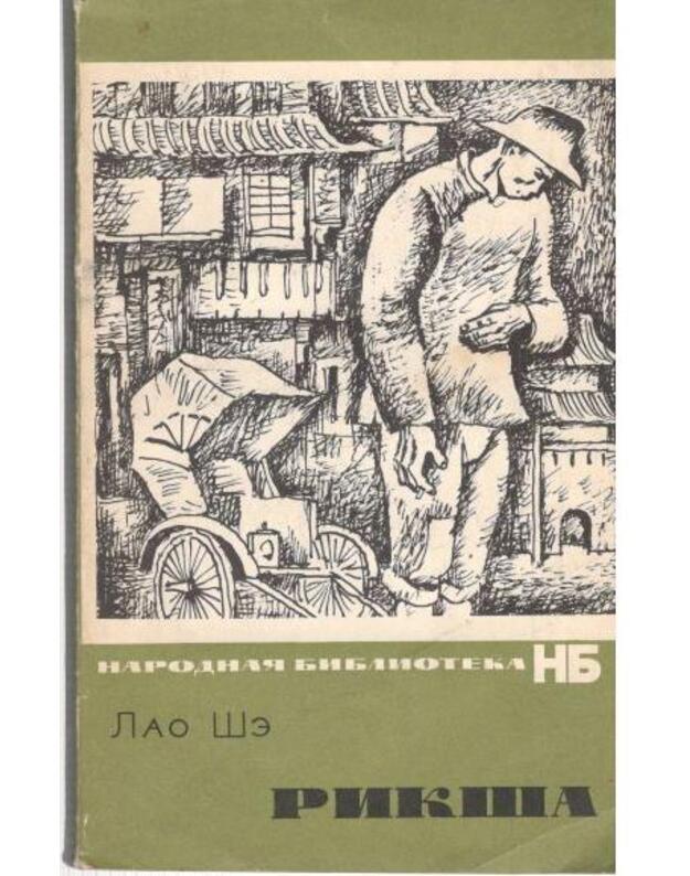 Rikša. Roman - Lao Še / Kinija