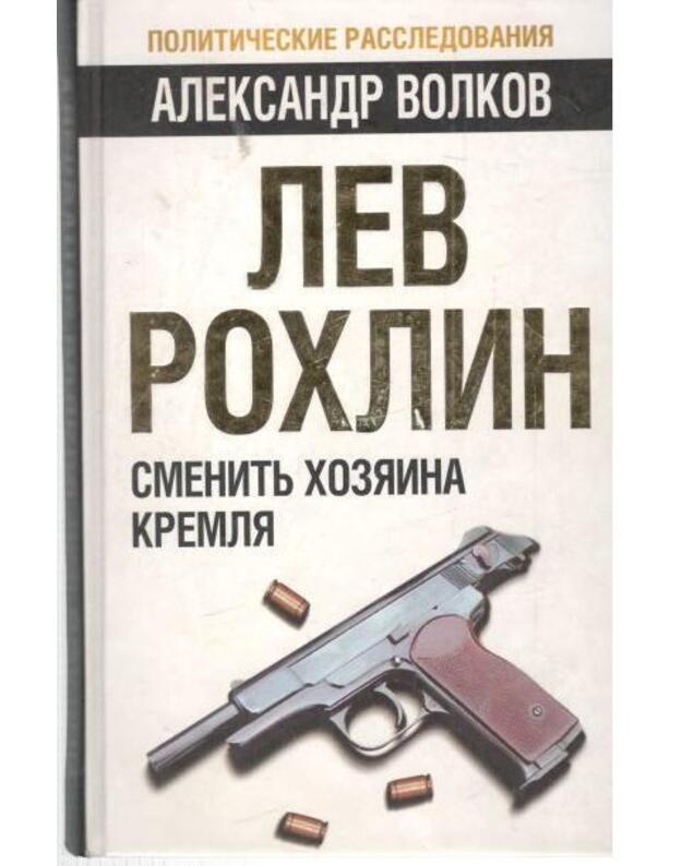 Lev Rochlin. Smenitj choziaina Kremlia - Volkov Aleksandra