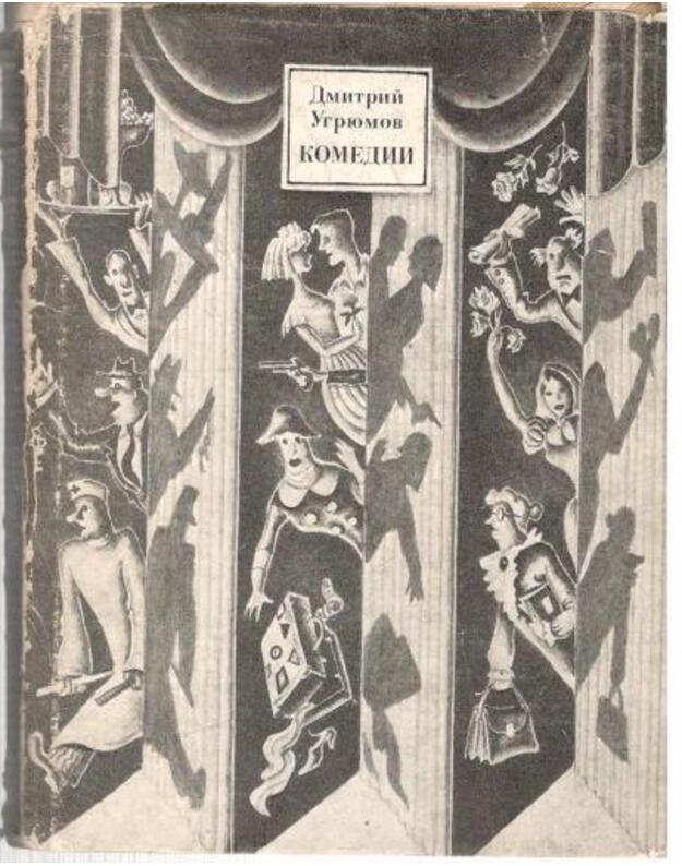 D. Ugriumov. Komediji - Ugriumov Dmitrij 1904-1973