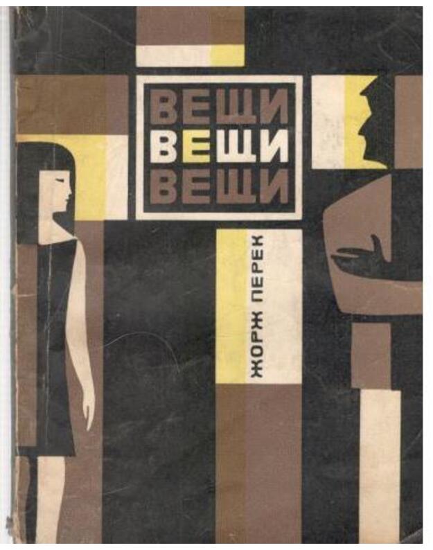 Vešči. Odna iz istoriji šestidesiatych godov - Perek Žorž / Perec Georges