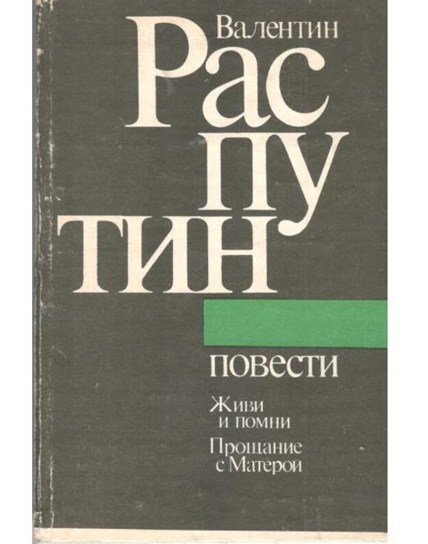 Živi i pomni. Proščanije s Matioroi - Rasputin Valentin