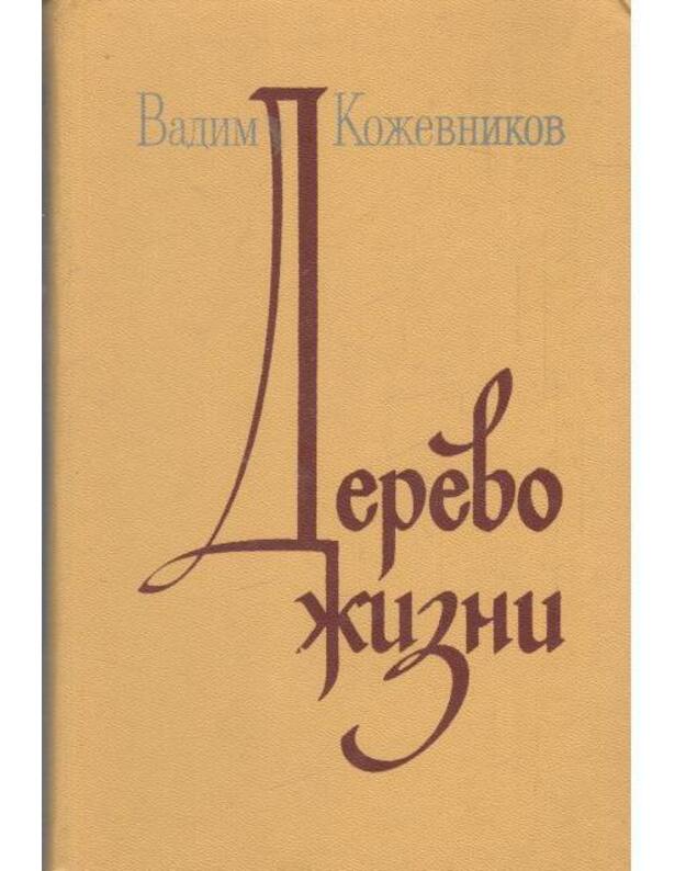 Derevo žizni. Rasskazy - Koževnikov Vadim