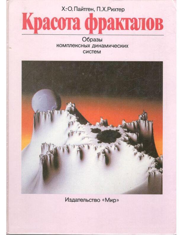 Krasota fraktalov. Obrazy kompleksnych dinamičeskich sistem - Paitgen H. O., Richter P. H. / Peithen H.-O., Richer P. H. 