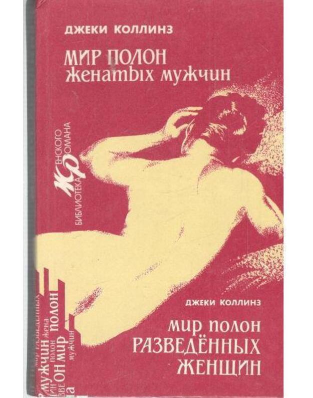 Mir polon ženatych mužčin. Mir polon razvedennych ženščin - Kollinz Džeki / Collins Jacky